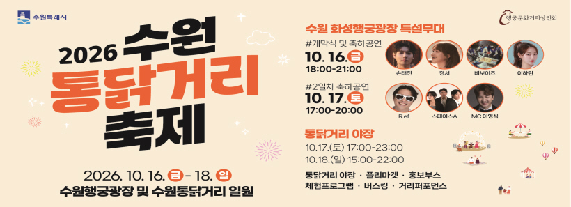 2026 수원 통닭거리 축제